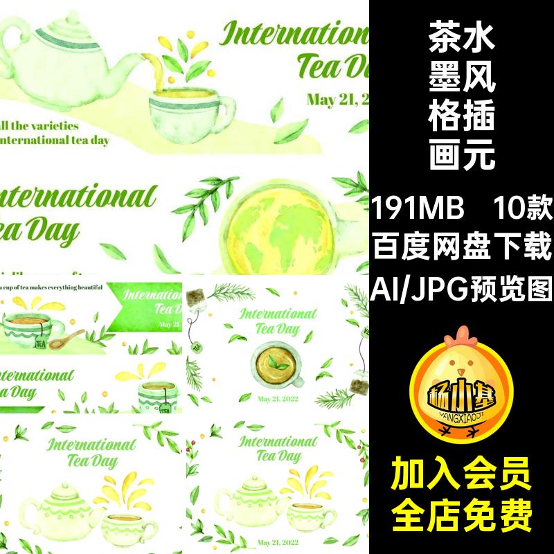 茶水墨风格插画元素传统背景图海报图案模板矢量tea10款类饮品