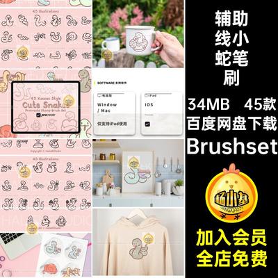 45款辅助线小蛇笔刷卡通Procreate爬行动物稿手绘画笔ipad可爱