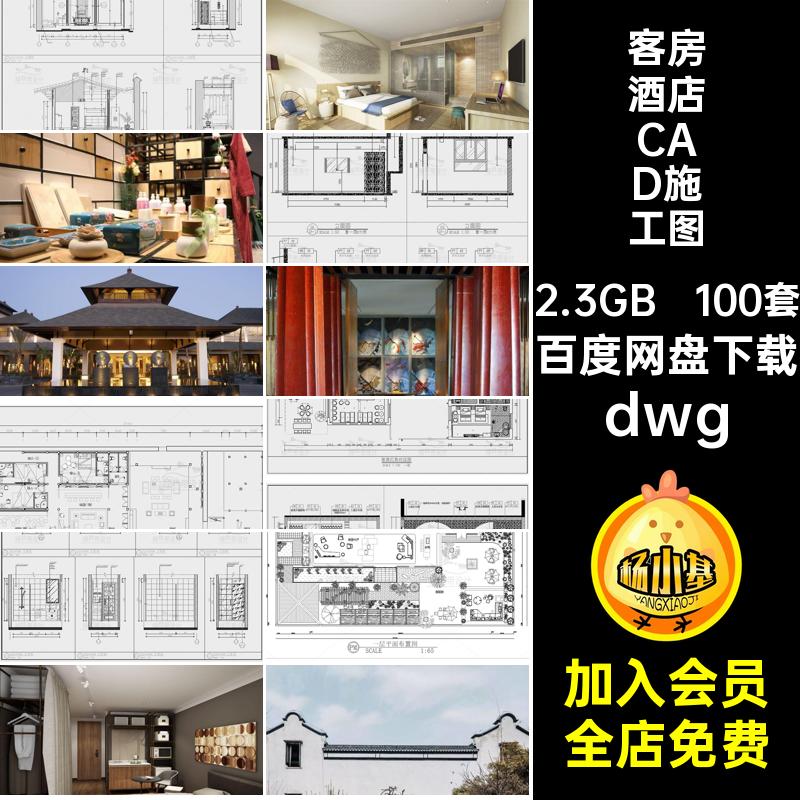 民宿酒店CAD施工图dwg100套室内装修设计度假dwgdwg布局客栈方案