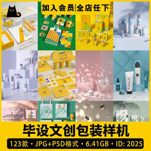 毕设文创产品礼盒包装化妆品食品VI展示PSD贴图样机PS设计素材