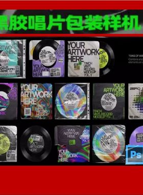 1套封面唱片包装样机CD复古素材模板ps音乐贴图潮流PSD黑胶怀旧