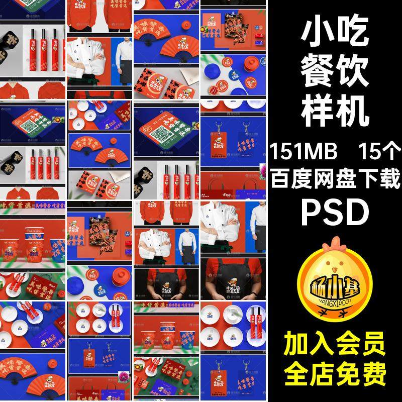 15个火锅餐饮样机贴图品牌PSDpsdVI中式烤肉效果烧场景小吃提案