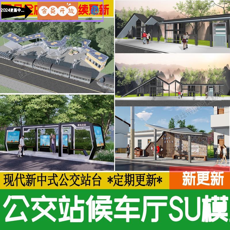 公交站台公交站候车亭草图大师站牌廊架现代新中式城市驿站su模型