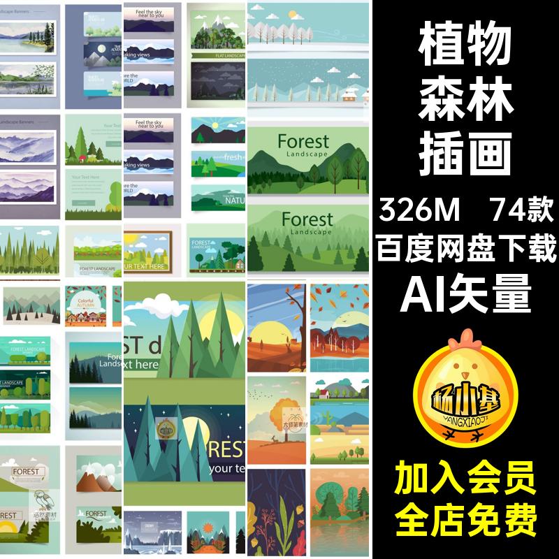 扁平化卡通可爱森林植物风景插画场景背景图案矢量图片设计ai素材