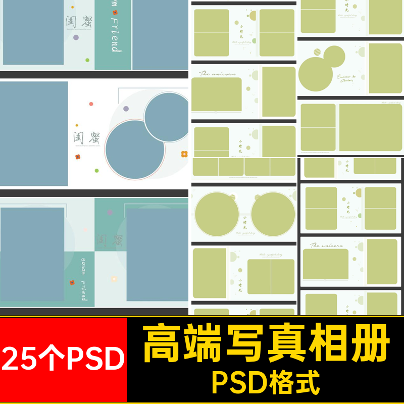 个性写真相册PSD格式排版影楼时尚照片简洁25个PSD摄影姐妹闺蜜