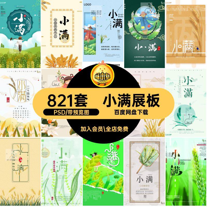 小满时节节气PSD模板宣传海报分层传统节日24中国二十四展板821套