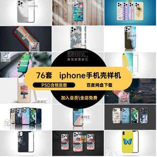 手机壳子样机模型效果展示模板保护套子phone贴图psd平面设计素材