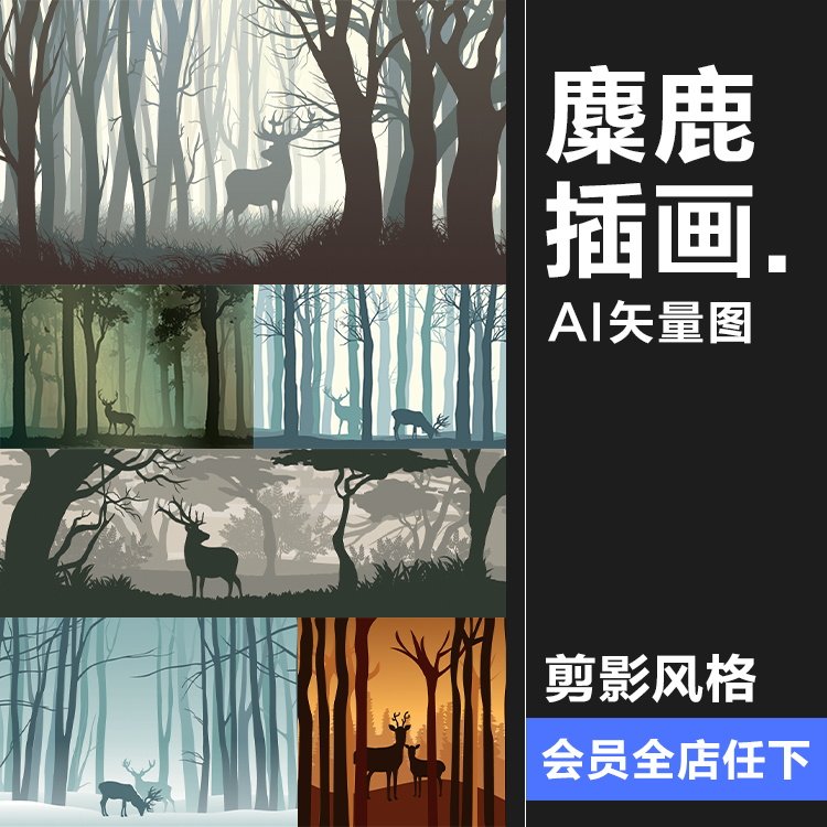 简约森林麋鹿剪影动物海报壁画配图印刷墙纸ai矢量设计素材模板