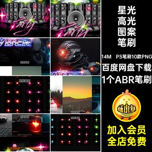 光点高光图案笔刷1个ABR笔刷闪光氛围画笔星光光晕特效PNGps点缀