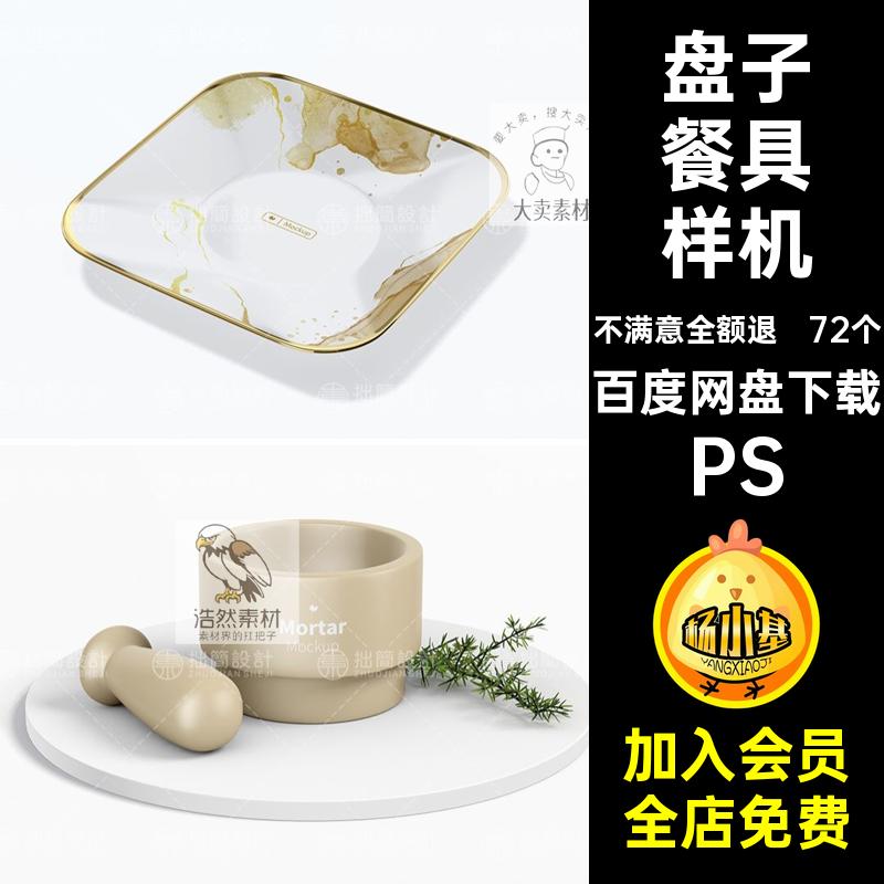 陶瓷文创餐具样机效果贴图茶壶杯子72个产品PS盘子PSD模板文产品