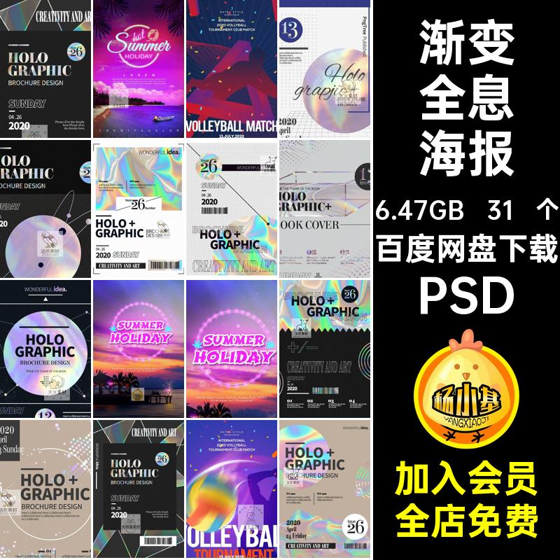 31 个镭射全息海报条码背景渐变潮流全息海报素材PSD演唱会几何