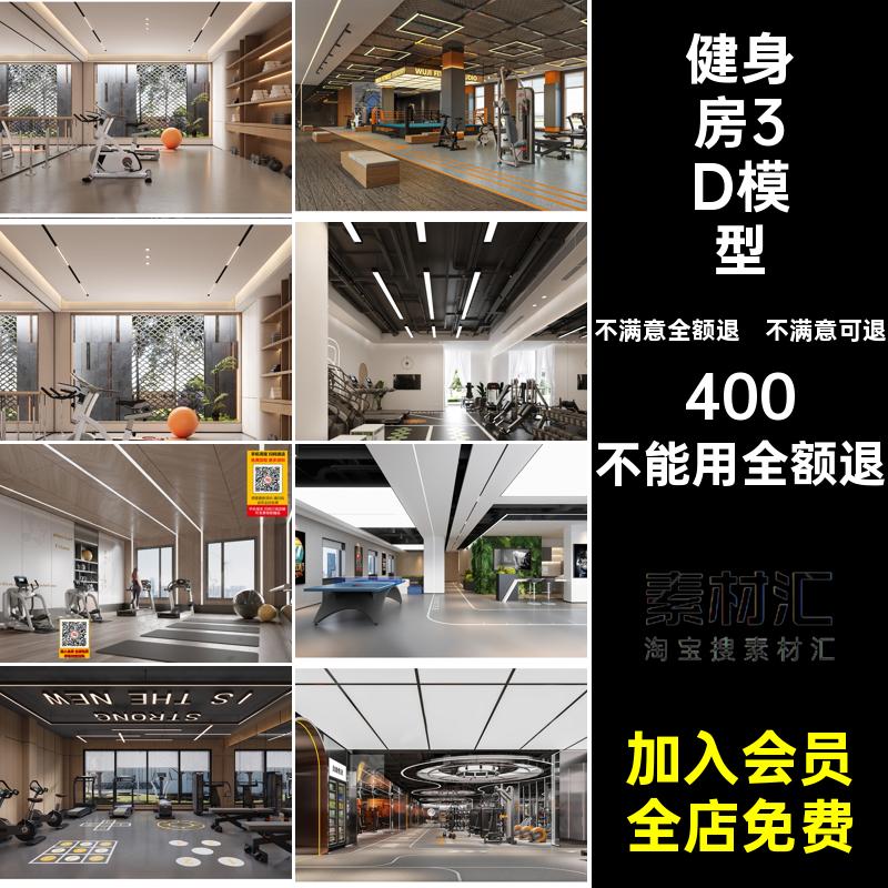 健身房3D模型效果图馆施工图3d体育器材cad3Dmax瑜伽会所会所3d