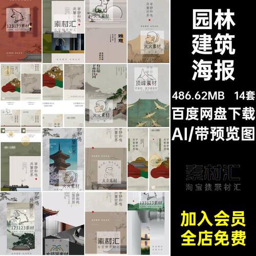 14套古典建筑海报房地产洋中国风AI模板园林大气系列矢量新中式