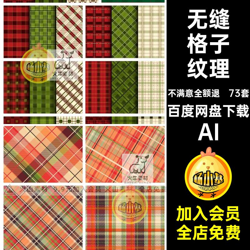 73套几何格子纹理礼盒条纹底纹圣诞图图案包装印花矢量JK无缝裙