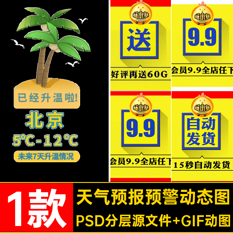 抖音直播间城市升温预警紫外线炎热天气预报贴片gif动态图psd素材