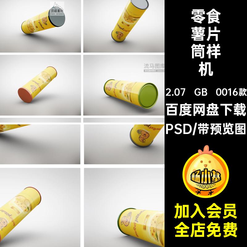 0016款圆筒薯片筒样机智能多角度PSD效果包装零食薯片筒样机素材