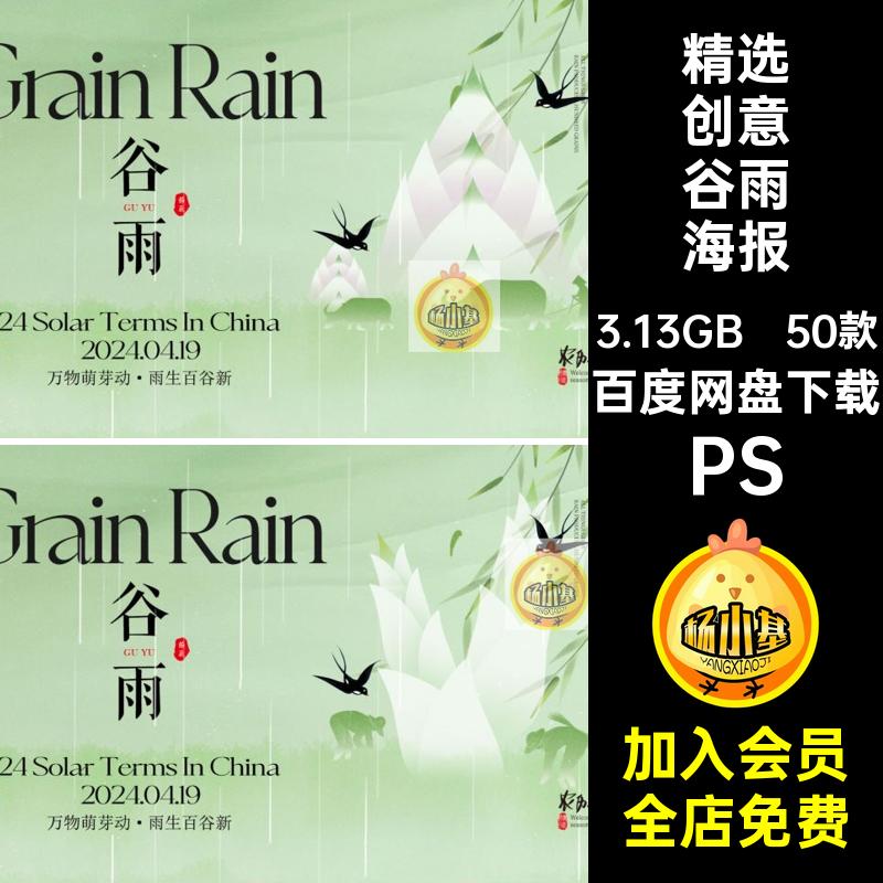 24节气二十四谷雨节气春天创意国风广告宣传海报模版psd设计素材