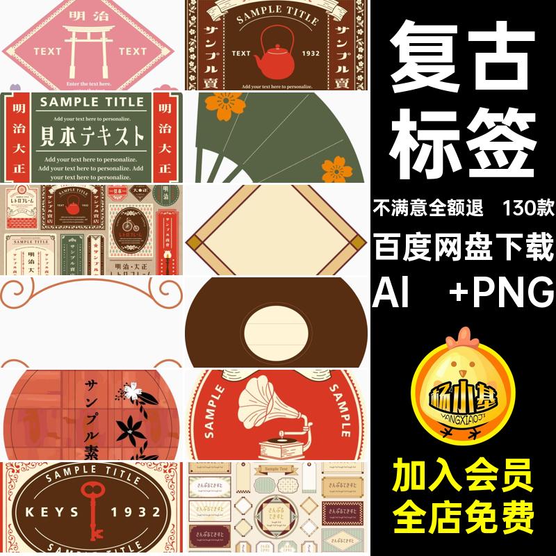 130款日式标签贴纸和风素材矢量手电子昭和AI边框抠图免PNG账复古