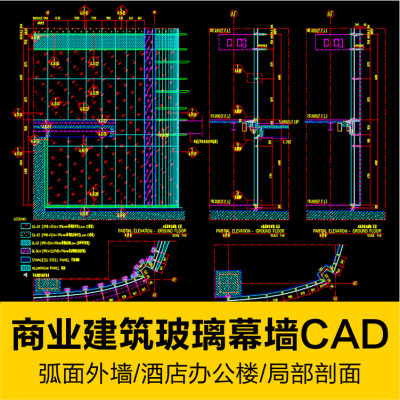 商业中心建筑玻璃幕墙设计立剖面CAD施工图纸含弧面外墙工装素材