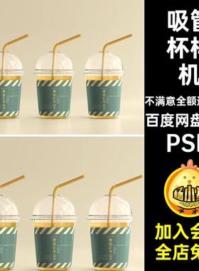9款塑料奶茶杯样机咖啡杯果汁PSVI圆盖PSD包装PSD吸管杯PSDPSD