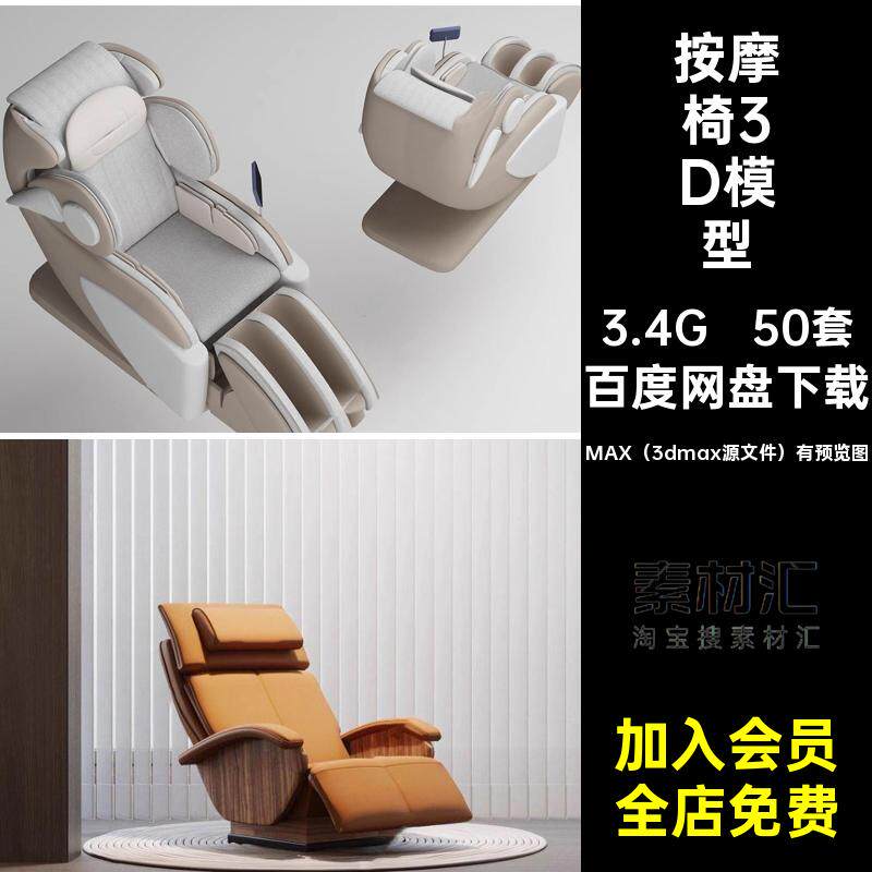 50套沙发椅子3D模型智能素材库家居皮革3Dmax按摩椅新款单人单体