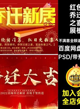 乔迁之喜展板海报横红色背景搬家喜庆投模板屏PSD版38款祝福版