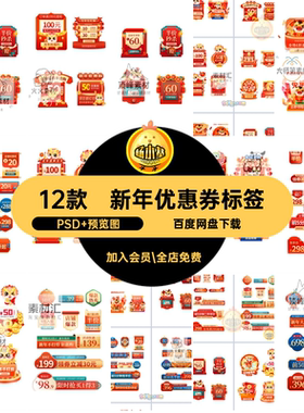 新年优惠券标签PSD 预览图窗弹节ps活动直播间素材年货新春劵12款