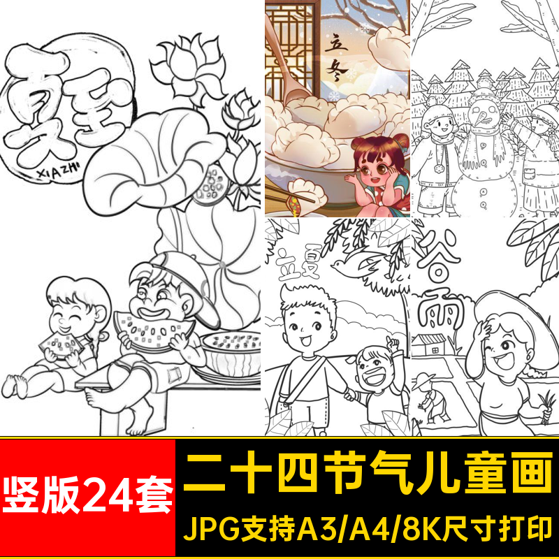 竖版24套黑白线稿二十四节气儿童画小学生涂色线描电子版笔画素材,商务/设计服务,设计素材/源文件,淘宝优惠券,粉丝福利购,淘宝优惠卷