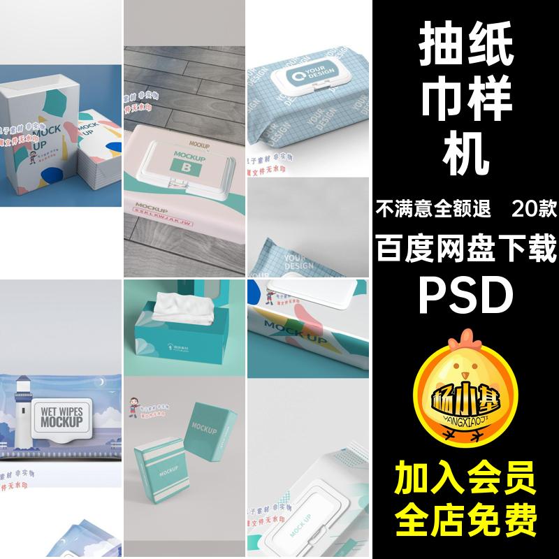 1047抽纸湿纸巾手帕纸包装盒样机智能贴图样机模板VI展示效果素材