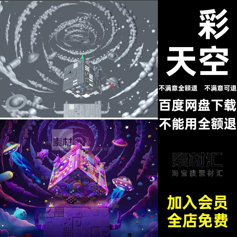 手绘炫彩宇宙场景梦幻模型奇幻建模飞船天空C4D素材插画风3D模仿