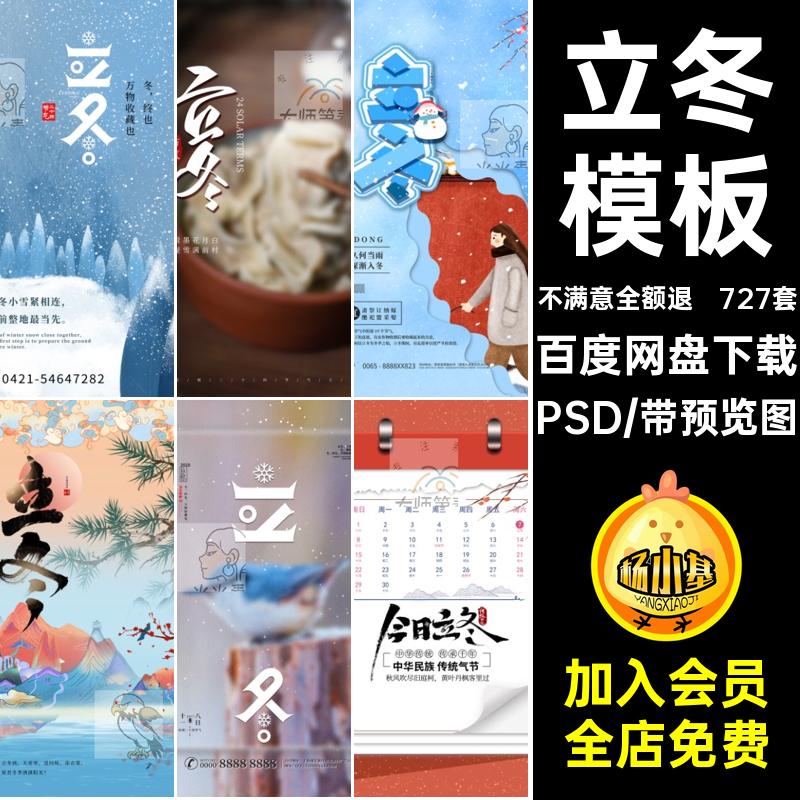 立冬吃水饺PSD简约冬季海报创意24二十四冬天节气模板727套中国风