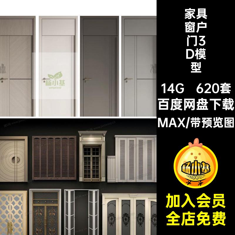 家具窗户门3D模型MAX620套pm平开窗插件网铝合金推拉门现代红门