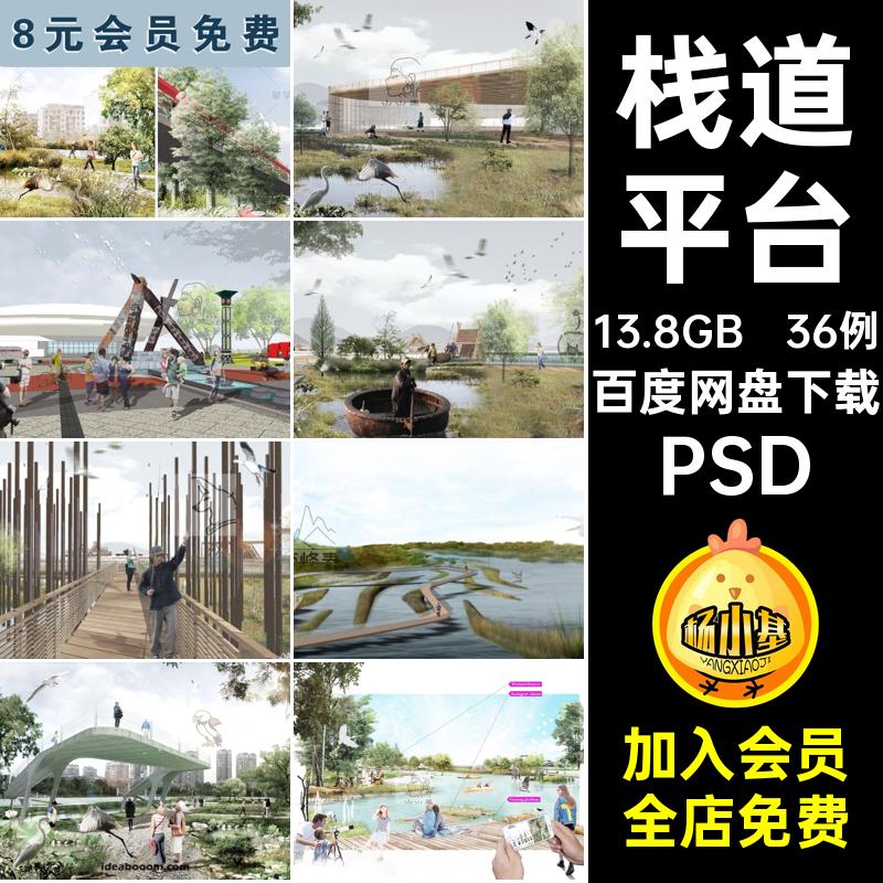 湿地拼贴风效果图平台psd素材栈道36例合集公园生态滨水PSD竞赛