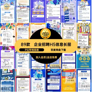 89款企业招聘H5信息长图PSD扁平化线上时尚网页素材卡通互联网