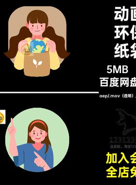 MG动画卡通人物环保使用纸袋倡导宣传AE源文件透明GIFMOVPR素材
