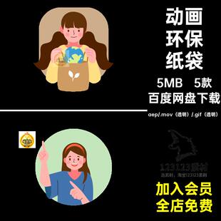 MG动画卡通人物环保使用纸袋倡导宣传AE源文件透明GIFMOVPR素材