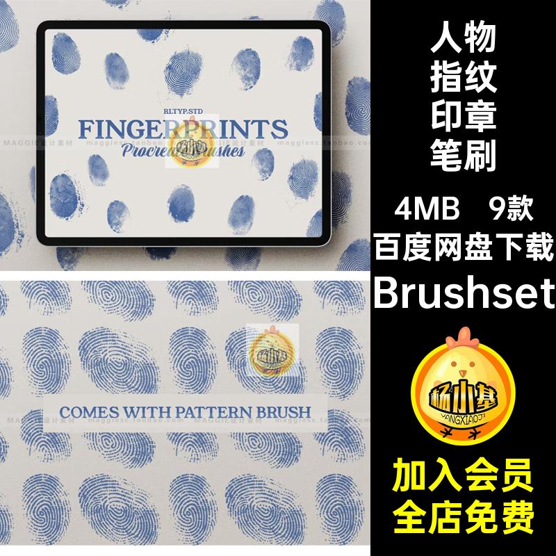 手印印章笔刷Procreate人物稿扫描插印痕9款Brushset画笔绘画指纹