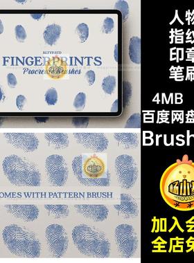 Procreate笔刷人物手印指纹扫描印痕纹理绘画辅助线稿印章插画笔