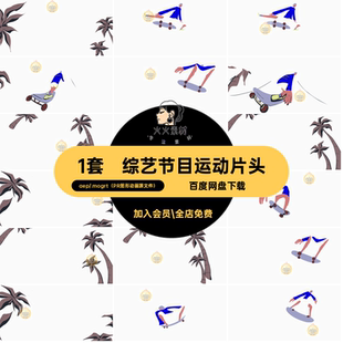 1套综艺节目运动片头源文件10模板AEPR卡通动画体育人物滑板logo