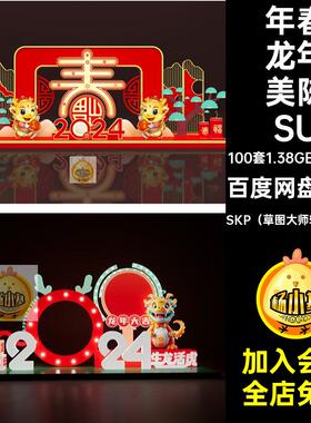 100套新年龙年美陈SU装置雕塑广场草图模型元旦景观商业街大师