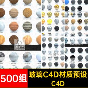 玻璃C4D材质预设C4D渲染500组球包贴图纹理水木金属透明素材自带