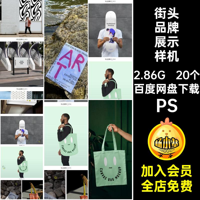 街头户外海报广告招贴手提袋VI品牌展示设计PSD贴图样机设计素材