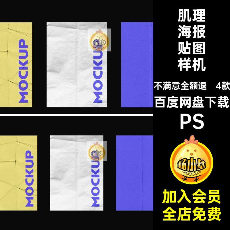 4款海报展示贴图样机肌理设计作品素材做旧复古怀旧褶皱单页PS