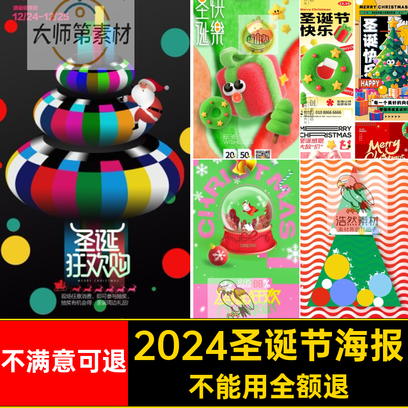 2024圣诞节海报素材公司插画创意企业节日手机时尚营销PS营销插画