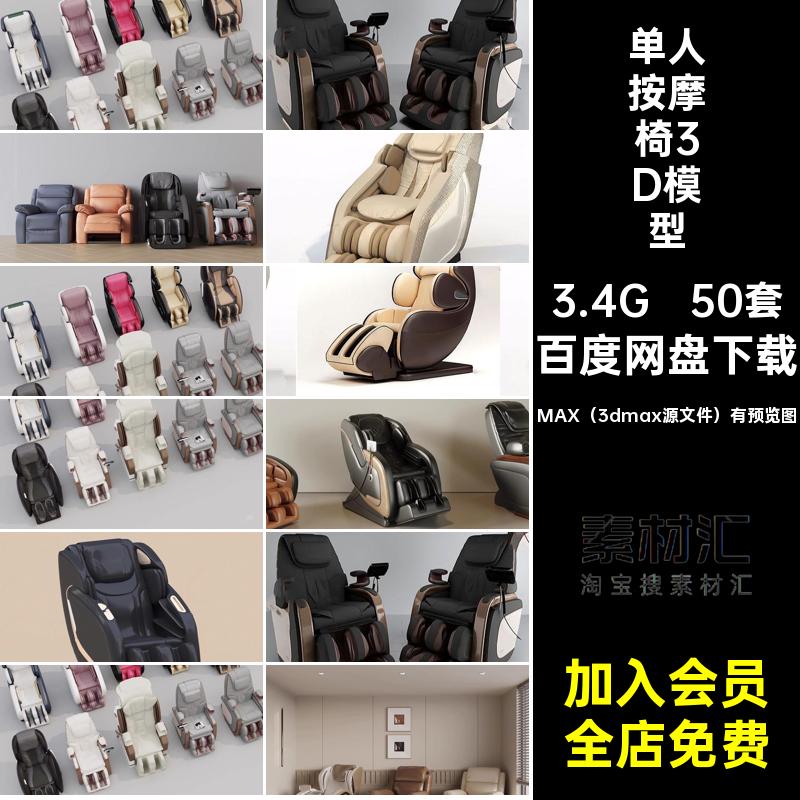 智能按摩椅3D模型家居沙发椅子皮革新款库单体素材3Dmax50套单人