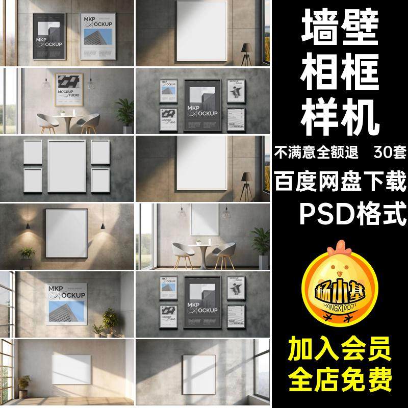 30套相框样机模板户外广告效果图片平面挂画psd墙壁家居家居家居