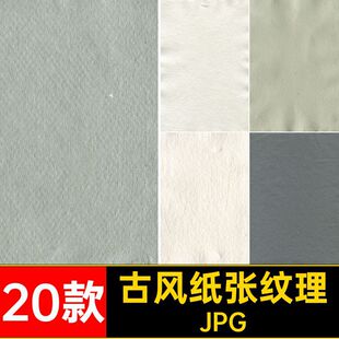 肌理纸张纹理JPG素材20款背景图片宣纸元素底图水彩古风底纹手绘