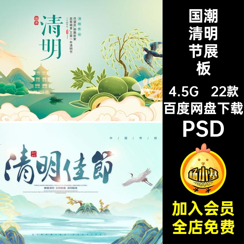 国潮清明节展板祭祖22款PSD海报插画风模板kv踏青春天背景国插画