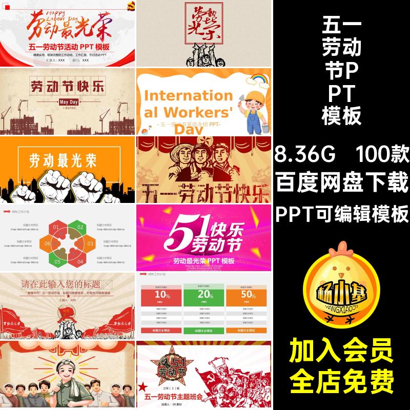 五一劳动节PPT模板PPT可编辑模板光荣精神100款幼儿园小学生弘扬