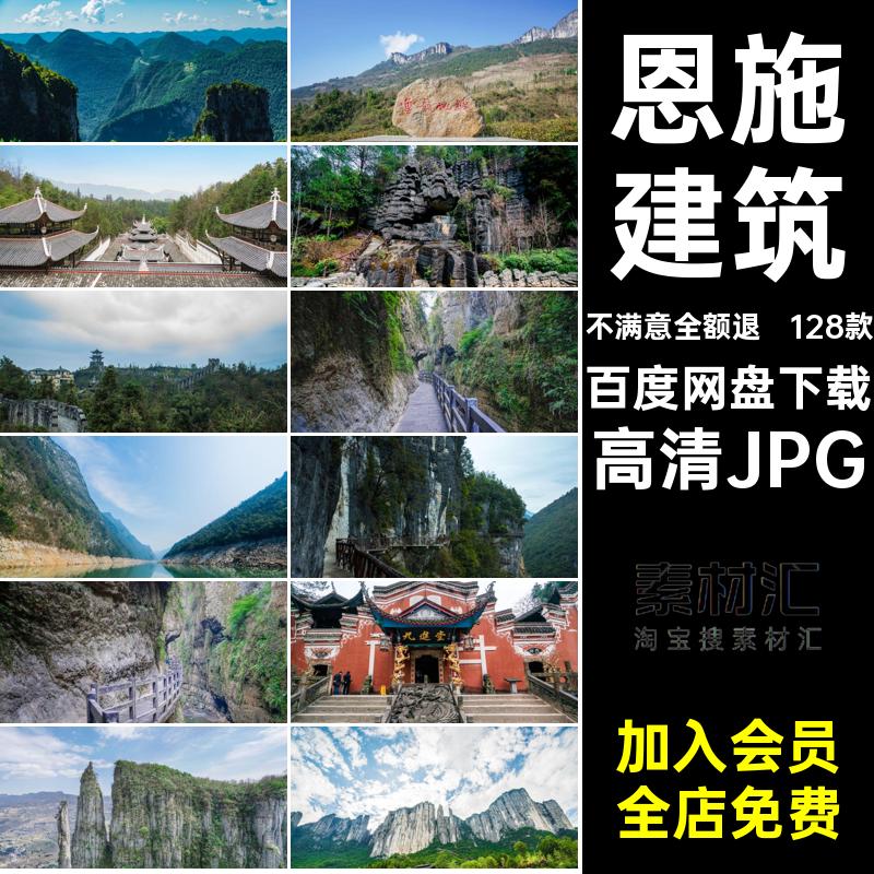 恩施旅游风景高清JPG照片风景摄影图片素材128款封面山水湖北恩施